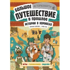 Истории в комиксах. Большое путешествие в прошлое