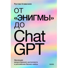 От &quot;Энигмы&quot; до ChatGPT. Эволюция искусственного интеллекта и российские бизнес-кейсы