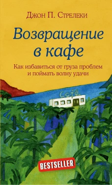 Комплект. Кафе на краю земли. Как перестать плыть по течению и вспомнить, зачем ты живешь+Возвращение в кафе. Как избавиться от груза проблем и поймать волну удачи