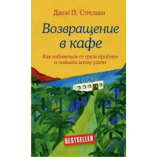 Комплект. Кафе на краю земли. Как перестать плыть по течению и вспомнить, зачем ты живешь+Возвращение в кафе. Как избавиться от груза проблем и поймать волну удачи