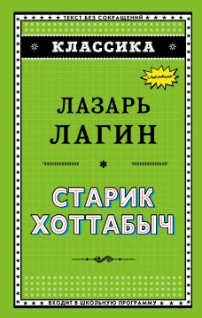 Старик Хоттабыч (ил. Г. Валька)
