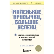 Маленькие привычки, большие успехи: 51 вдохновляющая практика, чтобы стать лучшей версией себя