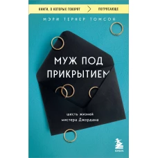 Муж под прикрытием. Шесть жизней мистера Джордана