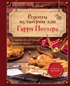 Рецепты из таверны для Гарри Поттера. Угощения из Хогсмида, &laquo;Дырявого котла&raquo; и других волшебных мест