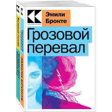 Набор &quot;Любовь, изменившая жизнь&quot; (из 2-х книг: &quot;Грозовой перевал&quot;, &quot;Великий Гэтсби&quot;)