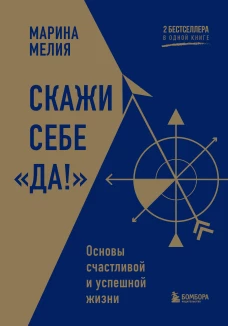 Скажи себе &laquo;Да!&raquo;. Основы счастливой и успешной жизни