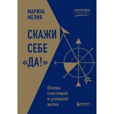 Скажи себе &laquo;Да!&raquo;. Основы счастливой и успешной жизни