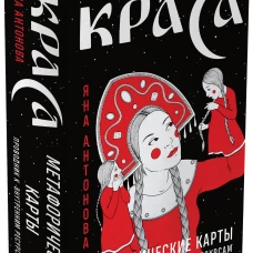 Метафорические карты. Краса