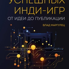 Основы создания успешных инди-игр от идеи до публикации. Советы начинающим разработчикам
