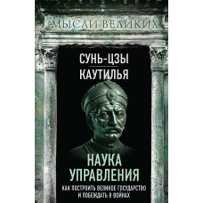 Наука управления. Как построить великое государство и побеждать в войнах