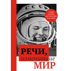 Речи, изменившие мир (Гагарин)