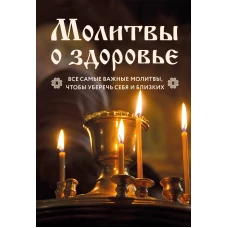 Молитвы о здоровье. Самые важные молитвы для защиты всей семьи (новое оформление)