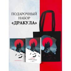 Набор &quot;Дракула&quot; (Книга &quot;Дракула&quot;, блокнот &quot;Дракула&quot;, шопер &quot;Замок Дракулы&quot;)