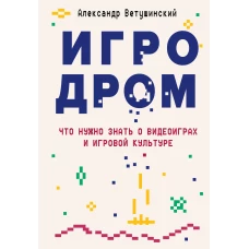 Игродром. Что нужно знать о видеоиграх и игровой культуре