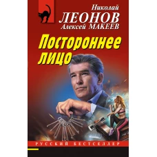 Постороннее лицо