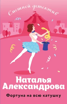 Фортуна на всю катушку