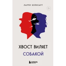 Хвост виляет собакой. Культовый роман, по мотивам которой снят знаменитый фильм &quot;Плутовство&quot;