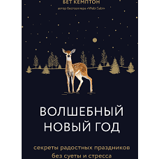 Волшебный Новый год. Секреты радостных праздников без суеты и стресса