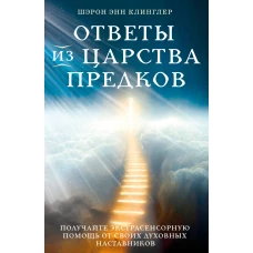 Ответы из Царства предков: получайте экстрасенсорную помощь от своих Духовных Наставников