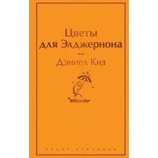 Цветы для Элджернона. (Надежная упаковка)