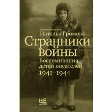 Странники войны. Воспоминания детей писателей, 1941?1944