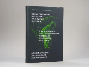 Искусственный интеллект на службе бизнеса. 