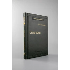 Сила воли. Как развить и укрепить твердая обложка серия "Библиотека Сбербанка"