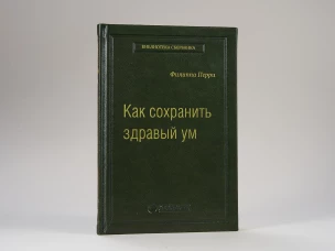 "Как сохранить здравый"