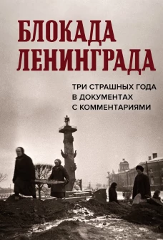 Блокада Ленинграда. Три страшных года в документах с комментариями.