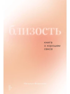 Близость: Книга о хорошем сексе