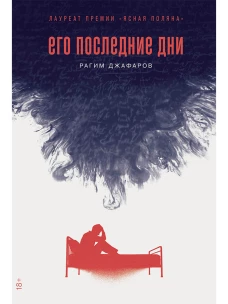 Его последние дни