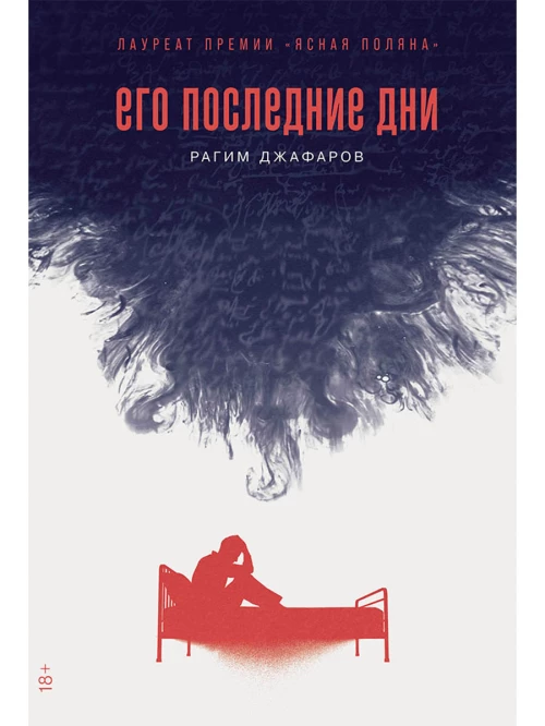 Его последние дни