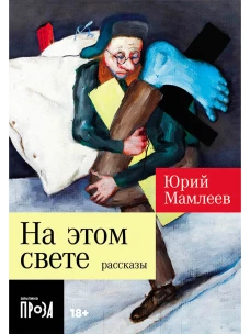 На этом свете: Рассказы