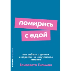 Помирись с едой: Как забыть о диетах и перейти на интуитивное питание