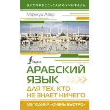 Арабский язык для тех, кто не знает НИЧЕГО. Методика &quot;Очень быстро&quot;