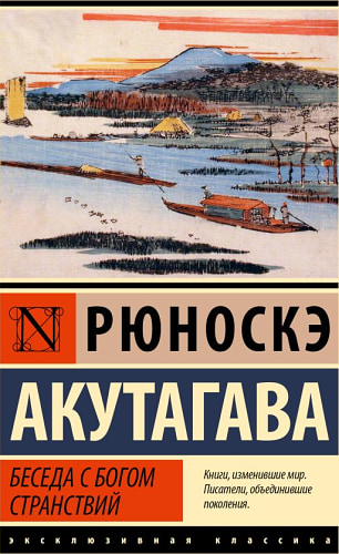 Беседа с богом странствий