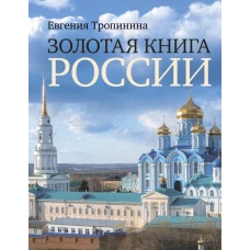 Золотая книга России