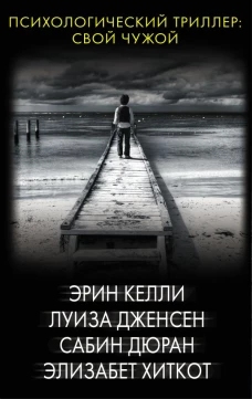 Психологический триллер: Свой чужой