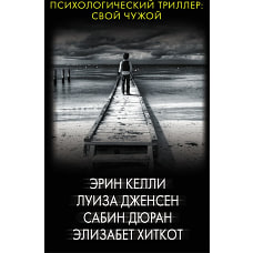 Психологический триллер: Свой чужой