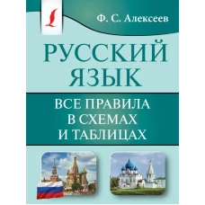 Русский язык. Все правила в схемах и таблицах