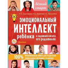 Эмоциональный интеллект ребенка и здравый смысл его родителей