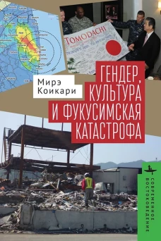Гендер,культура и фукусимская катастрофа