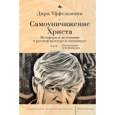 Самоуничижение Христа.Т-3.Метафоры и метонимии в русской культуре и литературе