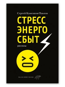 Стрессэнергосбыт