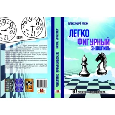 Легкофигурный эндшпиль.87 урок гроссмейстера