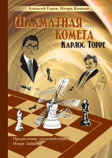 Шахматная комета Карлос Торре