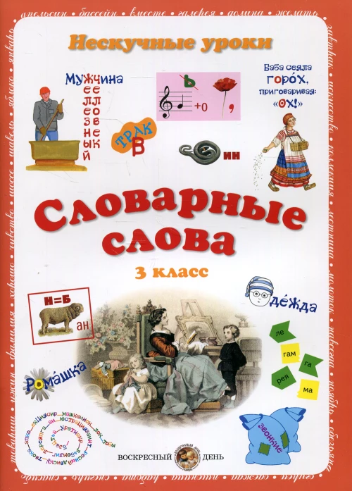 Словарные слова. 3 класс