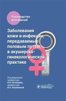 Заболевания кожи и инфекции, передаваемые половым путем, в акушерско-гинекологической практике : руководство для врачей / под ред. Н. Н. Потекаева, И. А. Аполихиной. — Москва : ГЭОТАР-Медиа, 2024. — 408 с. : ил