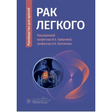 Рак легкого : руководство для врачей / В. А. Горбунова, К. К. Лактионов, В. В. Делекторская [и др.] ; под ред. В. А. Горбуновой, К. К. Лактионова. — Москва : ГЭОТАР-Медиа, 2024. — 152 с. : ил