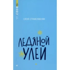 Ледяной улей. Повесть